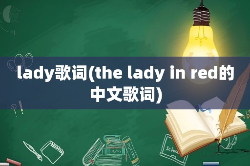 lady歌词(the lady in red的中文歌词)