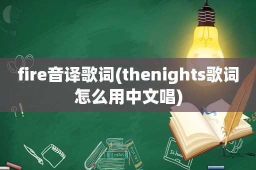 fire音译歌词(thenights歌词怎么用中文唱)