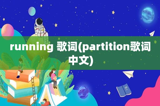 running 歌词(partition歌词中文)