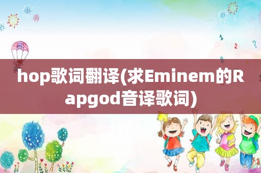 hop歌词翻译(求Eminem的Rapgod音译歌词)