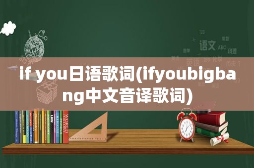 if you日语歌词(ifyoubigbang中文音译歌词)