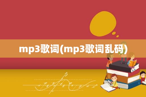 mp3歌词(mp3歌词乱码)