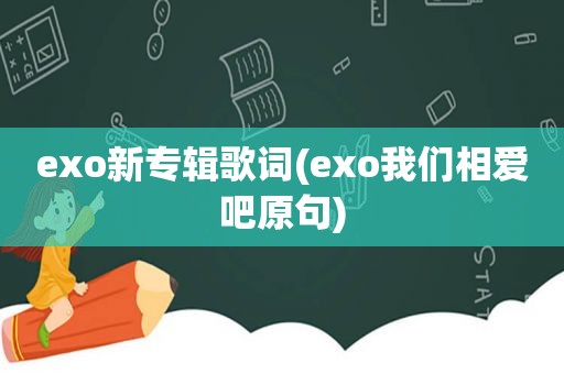 exo新专辑歌词(exo我们相爱吧原句)