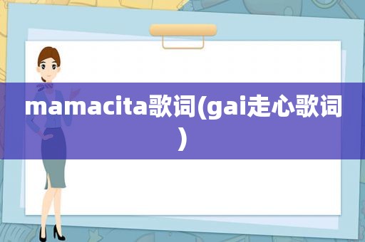 mamacita歌词(gai走心歌词)