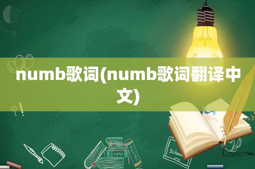 numb歌词(numb歌词翻译中文)