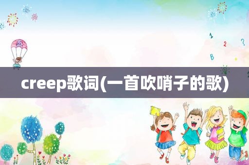 creep歌词(一首吹哨子的歌)