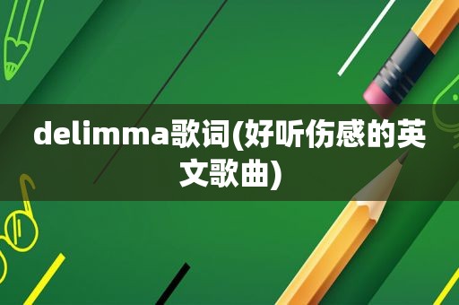 delimma歌词(好听伤感的英文歌曲)