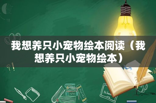 我想养只小宠物绘本阅读（我想养只小宠物绘本）