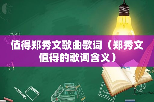 值得郑秀文歌曲歌词（郑秀文值得的歌词含义）