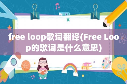 free loop歌词翻译(Free Loop的歌词是什么意思)