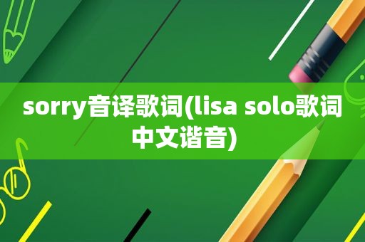 sorry音译歌词(lisa solo歌词中文谐音)