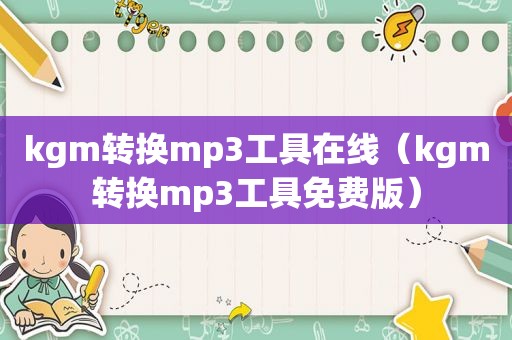 kgm转换mp3工具在线（kgm转换mp3工具免费版）