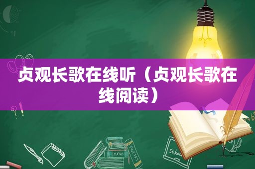 贞观长歌在线听（贞观长歌在线阅读）