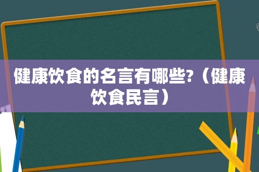 健康饮食的名言有哪些?（健康饮食民言）