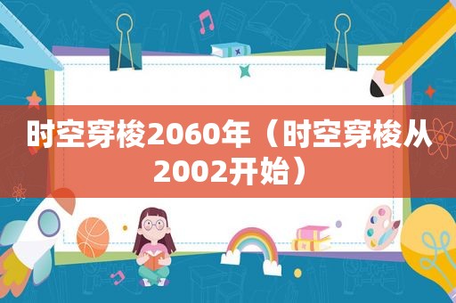 时空穿梭2060年（时空穿梭从2002开始）