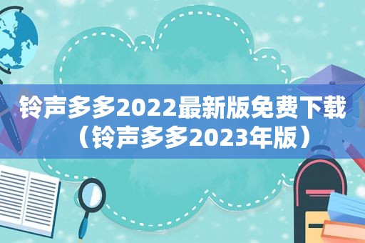  *** 多多2022最新版免费下载（ *** 多多2023年版）