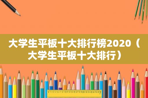 大学生平板十大排行榜2020（大学生平板十大排行）