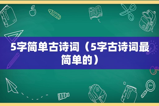 5字简单古诗词（5字古诗词最简单的）