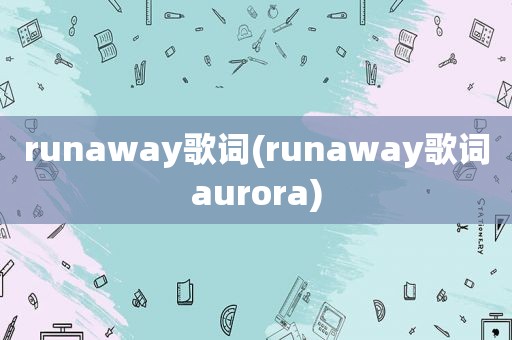 runaway歌词(runaway歌词aurora)