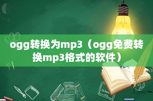 ogg转换为mp3（ogg免费转换mp3格式的软件）