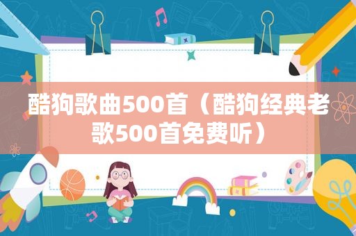 酷狗歌曲500首（酷狗经典老歌500首免费听）