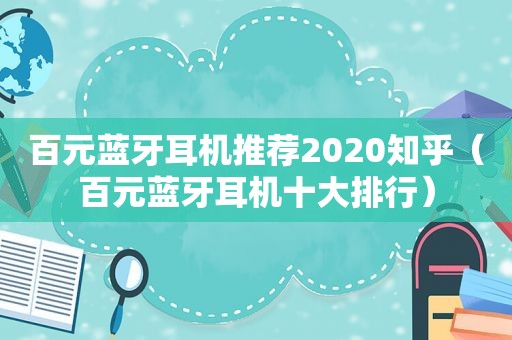 百元蓝牙耳机推荐2020知乎（百元蓝牙耳机十大排行）