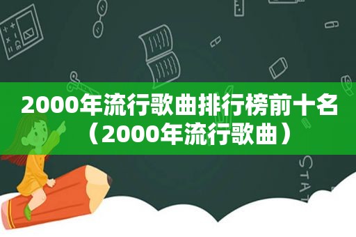 2000年流行歌曲排行榜前十名（2000年流行歌曲）