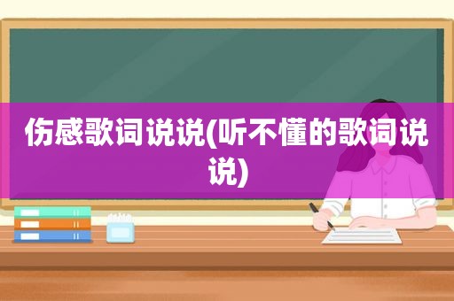 伤感歌词说说(听不懂的歌词说说)