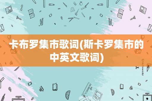 卡布罗集市歌词(斯卡罗集市的中英文歌词)