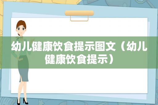 幼儿健康饮食提示图文（幼儿健康饮食提示）