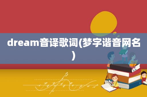 dream音译歌词(梦字谐音网名)