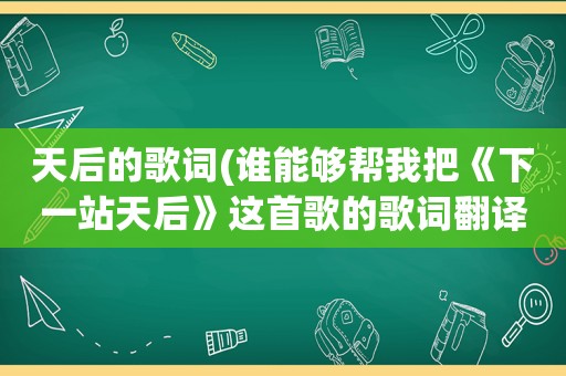 天后的歌词(谁能够帮我把《下一站天后》这首歌的歌词翻译一下)