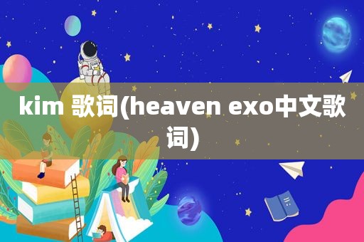 kim 歌词(heaven exo中文歌词)