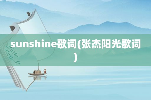 sunshine歌词(张杰阳光歌词)