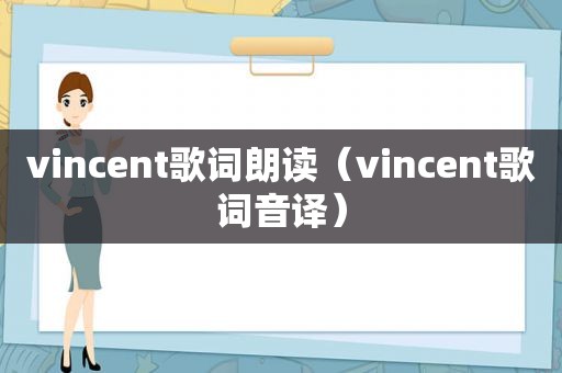 vincent歌词朗读（vincent歌词音译）