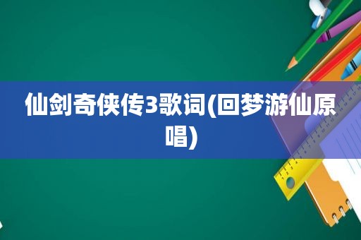 仙剑奇侠传3歌词(回梦游仙原唱)