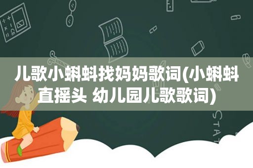 儿歌小蝌蚪找妈妈歌词(小蝌蚪直摇头 幼儿园儿歌歌词)