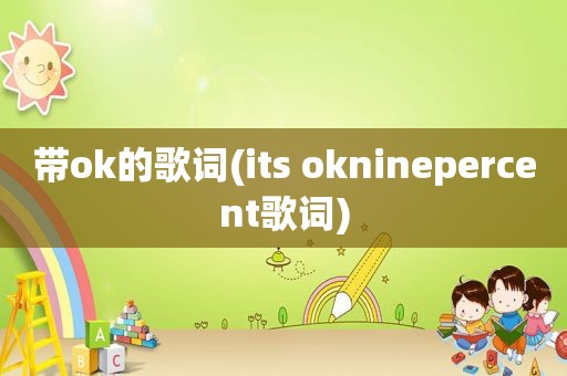 带ok的歌词(its okninepercent歌词)