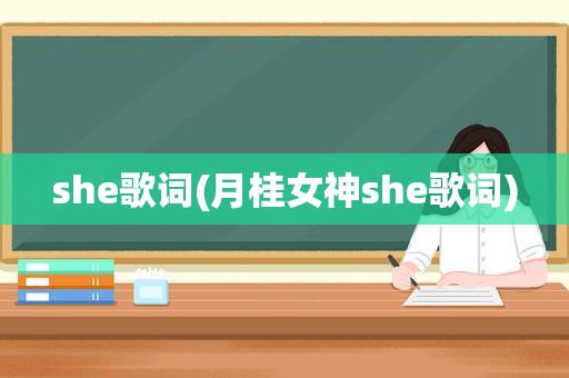 she歌词(月桂女神she歌词)