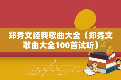 郑秀文经典歌曲大全（郑秀文歌曲大全100首试听）