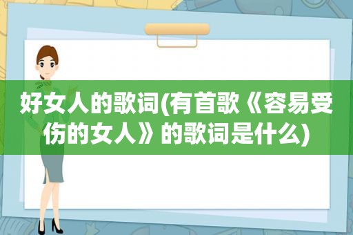 好女人的歌词(有首歌《容易受伤的女人》的歌词是什么)