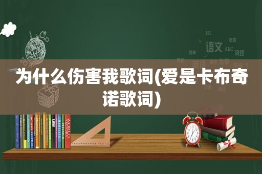 为什么伤害我歌词(爱是卡布奇诺歌词)