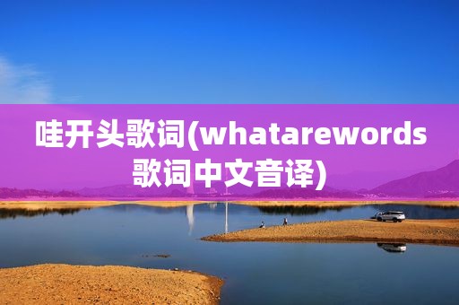 哇开头歌词(whatarewords歌词中文音译)