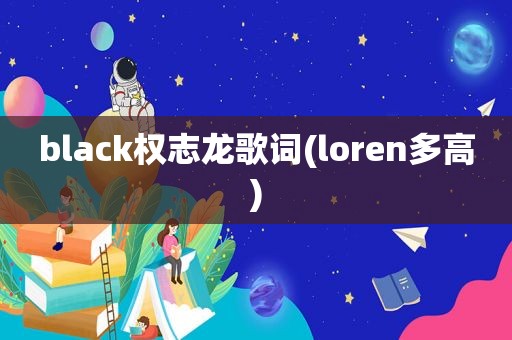 black权志龙歌词(loren多高)