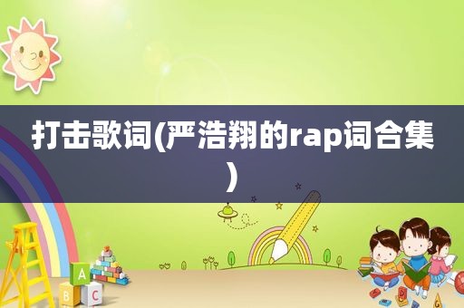 打击歌词(严浩翔的rap词合集)