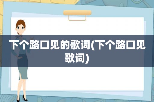 下个路口见的歌词(下个路口见歌词)