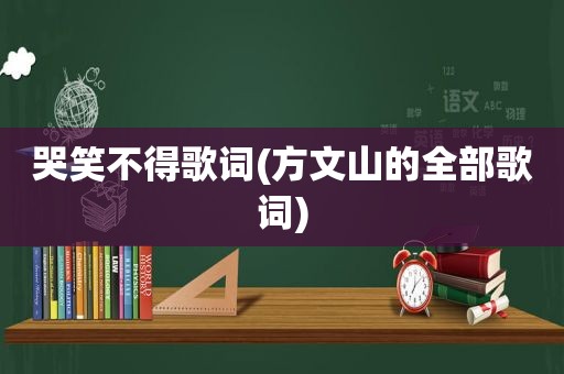 哭笑不得歌词(方文山的全部歌词)