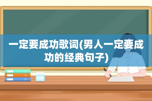 一定要成功歌词(男人一定要成功的经典句子)