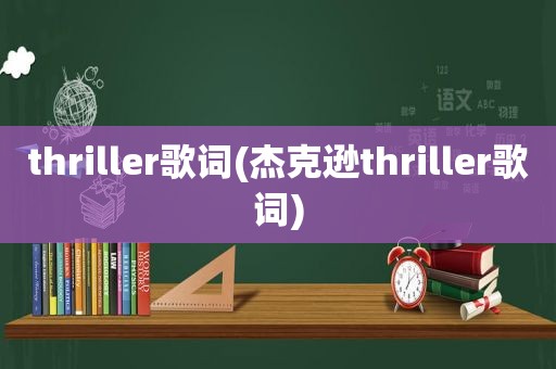 thriller歌词(杰克逊thriller歌词)