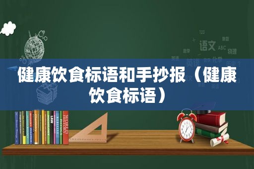 健康饮食标语和手抄报（健康饮食标语）